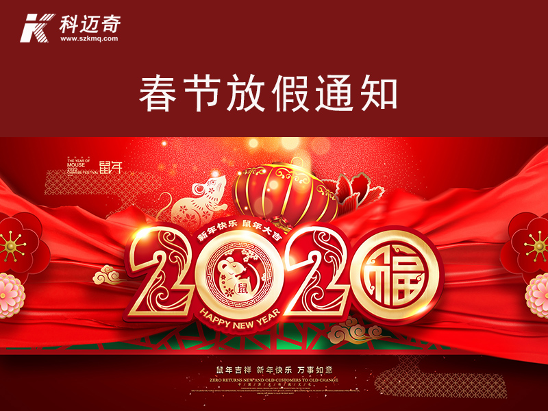 苏州科迈奇2020春节放假通知